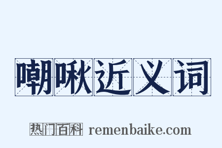 嘲啾近义词是什么意思的图片